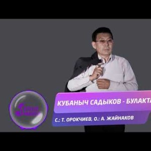 Кубаныч Садыков - Булакта Жаны