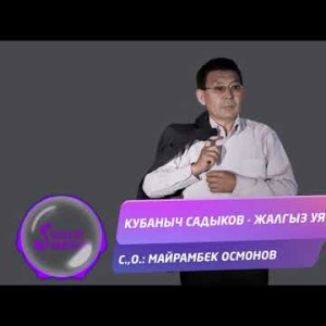 Кубаныч Садыков - Жалгыз уя Жаныртылган ыр