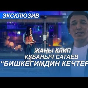 Кубаныч Сатаев - Бишкегимдин кечтери