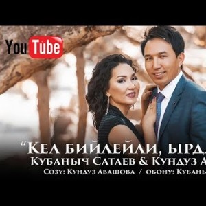 Кубаныч Сатаев Кундуз Авашова - Кел бийлейли ырдайлы Жаны