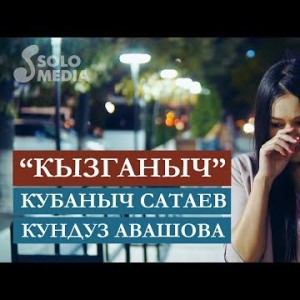 Кубаныч Сатаев Кундуз Авашова - Кызганыч