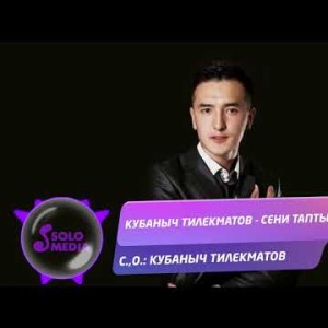 Кубаныч Тилекматов - Сени таптым Жаны ыр