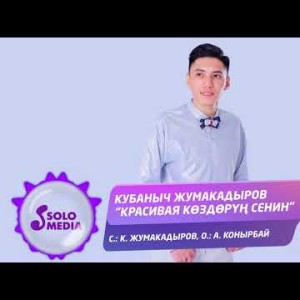 Кубаныч Жумакадыров - Красивая коздорун сенин Жаны ыр