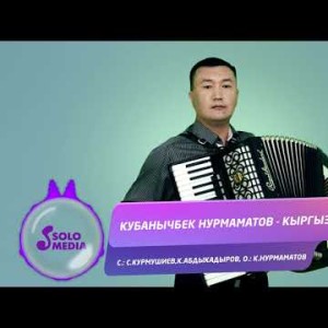 Кубанычбек Нурмаматов - Кыргызстан Жаны