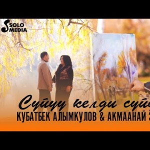 Кубатбек Алымкулов Акмаанай Эшбаева - Суйуу Келди Суйунчу