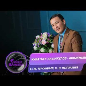 Кубатбек Алымкулов - Ашыкмын сага Жаны ыр