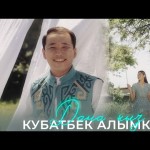Кубатбек Алымкулов - Дана Кыз