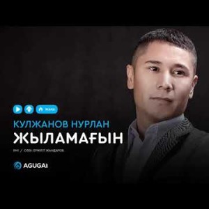 Кулжанов Нурлан - Жыламағын аудио