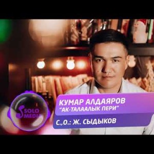 Кумар Алдаяров - Ак
