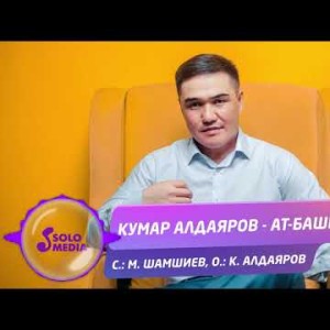 Кумар Алдаяров - Ат