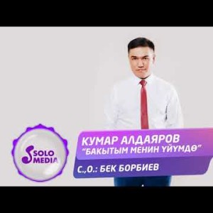 Кумар Алдаяров - Бакытым менин уйумдо Жаныртылган ыр
