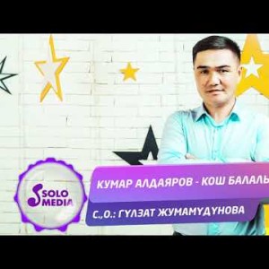 Кумар Алдаяров - Кош балалык Жаны