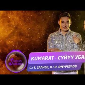 Kumarat - Суйуу убагы Жаны ыр