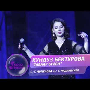 Кундуз Бектурова - Табаар белем Жаны