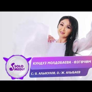 Кундуз Молдобаева - Озгочом Жаныртылган Ыр