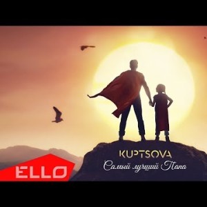 Kuptsova - Самый Лучший Папа