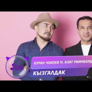 Курал Чокоев Ft Азат Раимбердиев - Кызгалдак Жаны