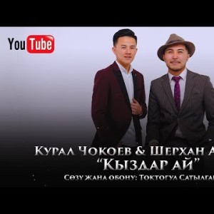 Курал Чокоев Шерхан Абкулов - Кыздар ай Жаны