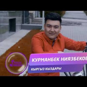 Курманбек Ниязбеков - Кыргыз кыздары Жаны