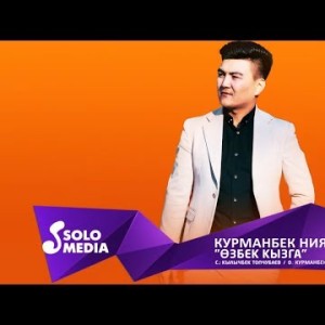 Курманбек Ниязбеков - Озбек кызга Жаны