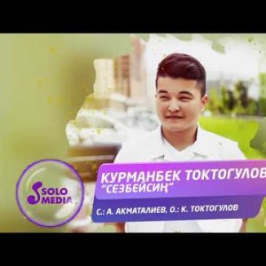 Курманбек Токтогулов - Сезбейсин