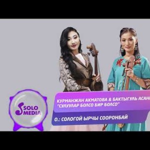 Курманжан Акматова Бактыгуль Асанкулова - Сулуулар болсо бир болсо Жаны