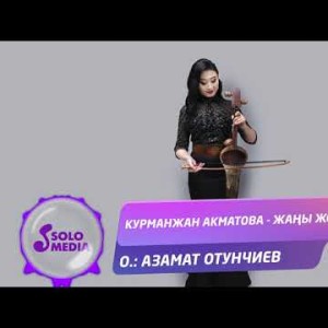 Курманжан Акматова - Жаны жол Жаны