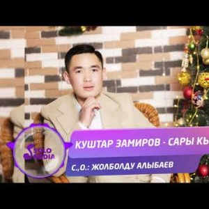 Куштар Замиров - Сары кыз Жаны