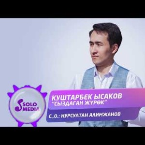 Куштарбек Ысаков - Сыздаган Журок