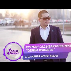 Кутман Садыбакасов - Сезим жанары Жаны ыр