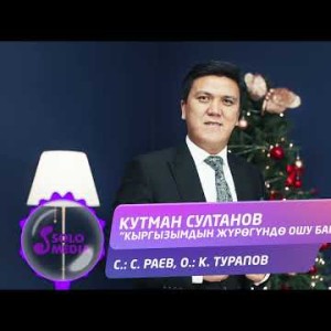 Кутман Султанов - Кыргызымдын Журогундо Ошу Бар Жаны