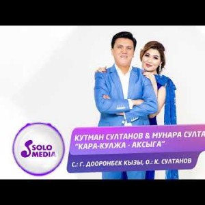 Кутман Султанов, Мунара Султанова - Каракулжа