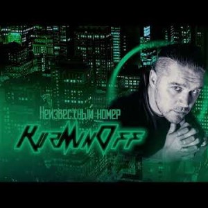 Kuzminoff - Неизвестный Номер