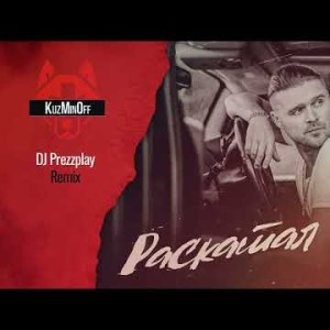 Kuzminoff - Раскатал Dj Prezzplay Remix