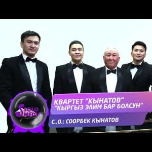 Квартет Кынатов - Кыргыз Элим Бар Болсун Жаны