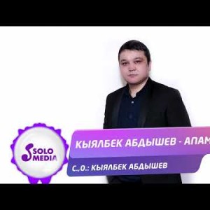 Кыялбек Абдышев - Апама