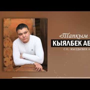 Кыялбек Абдышев - Тапкым Келет
