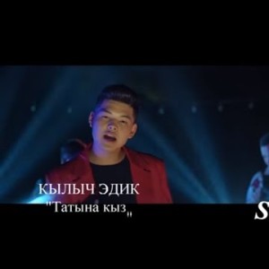 КЫЛЫЧ ЭДИК - ТАТЫНА КЫЗ