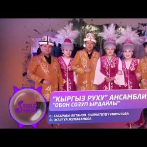 Кыргыз Руху Ансамбли - Обон Созуп Ырдайлы