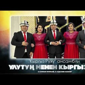 Кыргыз Руху Ансамбли - Улутуң Менен Кыргызсың
