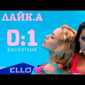 Лайка Likea - 0 1 Backstage