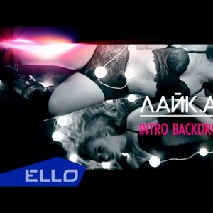 Лайка Likea - Intro Backdrop