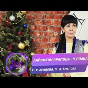 Лайликан Арапова - Музыка Жаны ыр