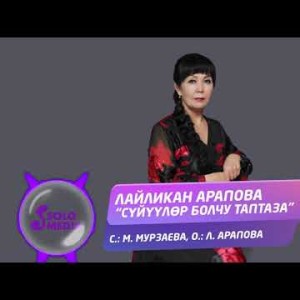 Лайликан Арапова - Суйуулор болчу таптаза Жаны ыр