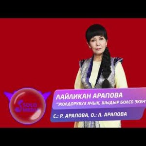 Лайликан Арапова - Жолдорубуз ачык шыдыр болсо экен Жаны ыр