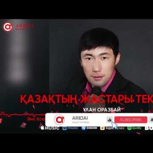Ұлан Оразбай - Қазақтың Жастары Тек Алға