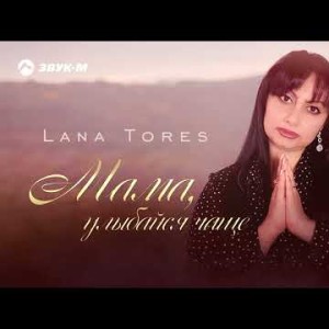 Lana Tores - Мама Улыбайся Чаще