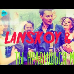 Lanskoy, Co - Ты Нравишься Мне