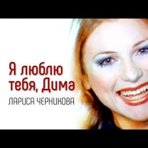 Лариса Черникова - Я Люблю Тебя, Дима Влюблённый Самолёт 1997