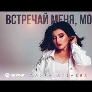 Лаура Акбаева - Встречай Меня, Москва